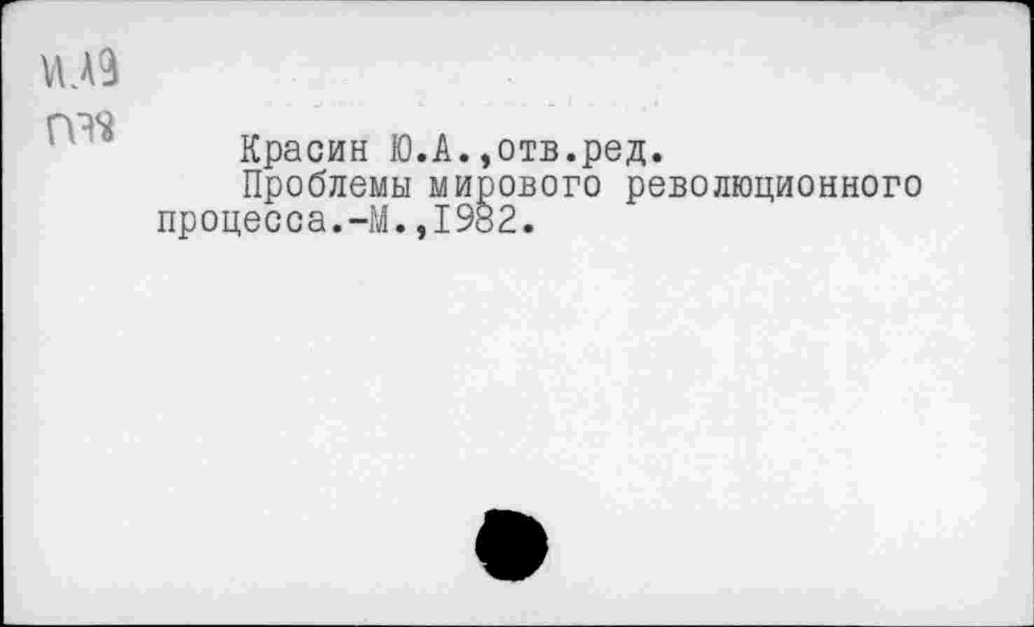 ﻿Красин Ю.А.,отв.ред.
Проблемы мирового революционного процесса.-М.,1982.